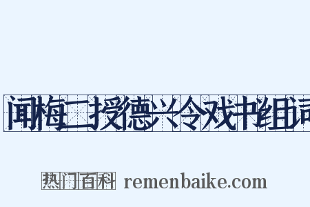 闻梅二授德兴令戏书组词是什么意思的图片